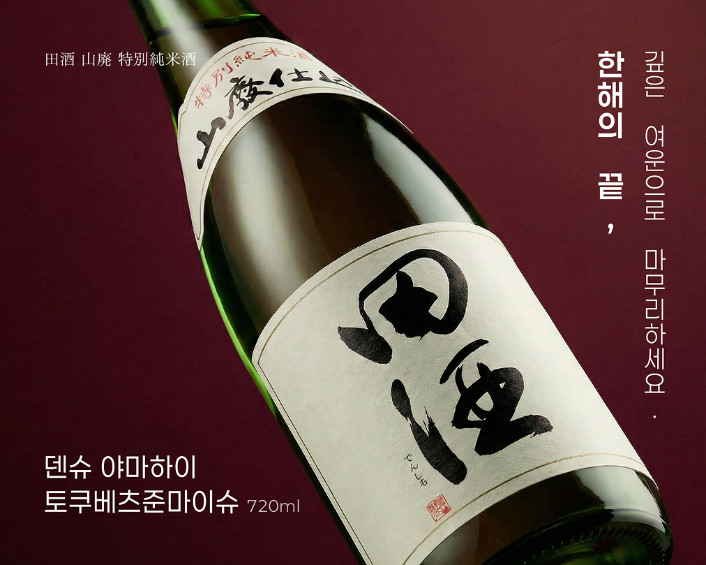 덴슈 야마하이 토쿠베츠준마이슈