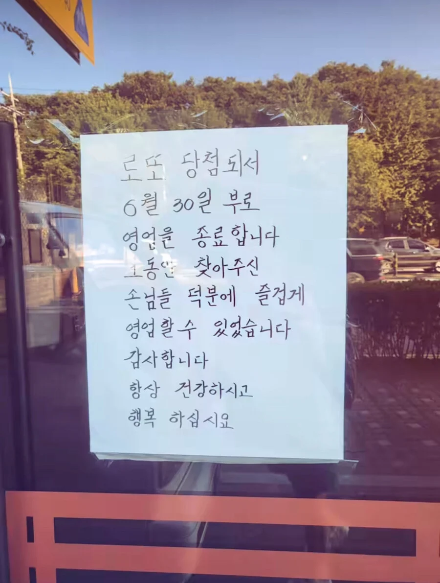 로또 당첨돼서 영업 종료한다는 사장님 | 인스티즈